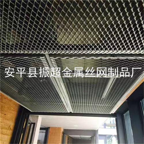 吊顶用的金属板网-www.apzhenchao.com